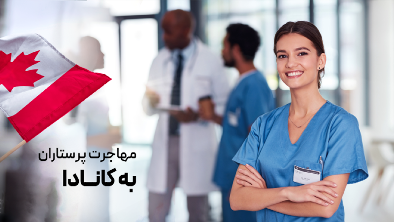 مهاجرت پرستاران به کانادا