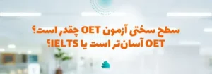 سختی آزمون OET