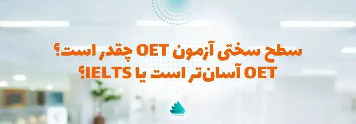 سختی آزمون OET