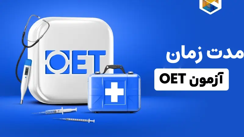 مدت زمان آزمون OET
