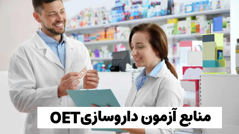 منابع آزمون oet داروسازی