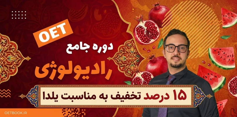 دوره جامع OET رادیولوژی