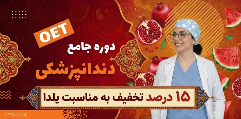 دوره جامع OET دندانپزشکی