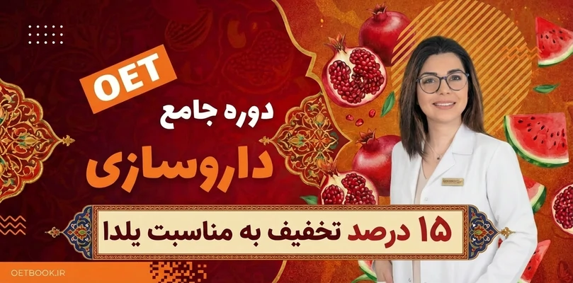 دوره جامع OET داروسازی