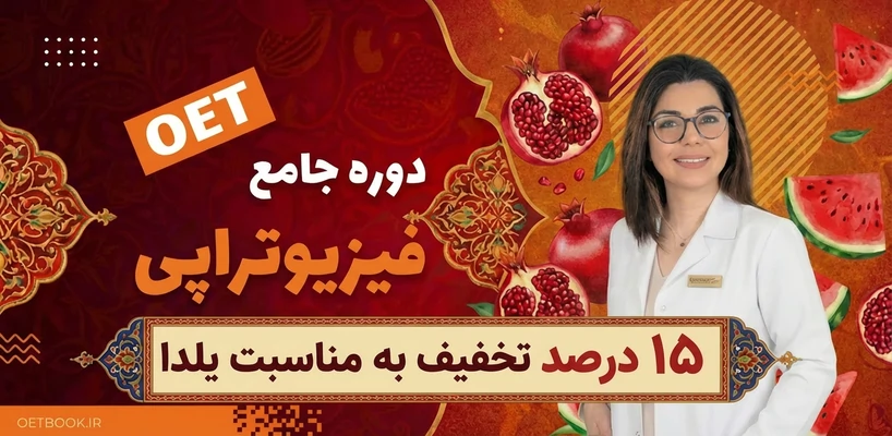 دوره جامع OET فیزیوتراپی