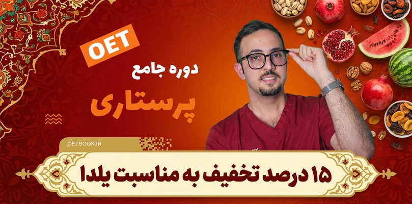 دوره جامع OET پرستاری