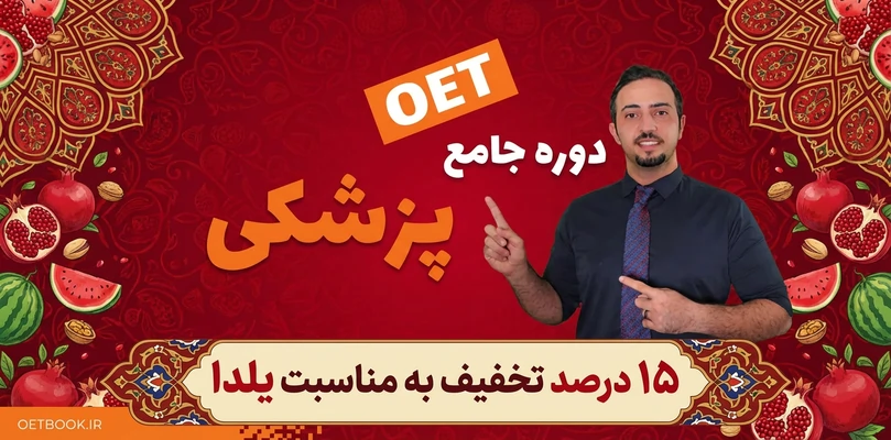دوره جامع OET پزشکی
