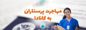 مهاجرت پرستاران به کانادا