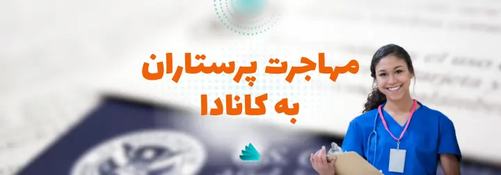 مهاجرت پرستاران به کانادا