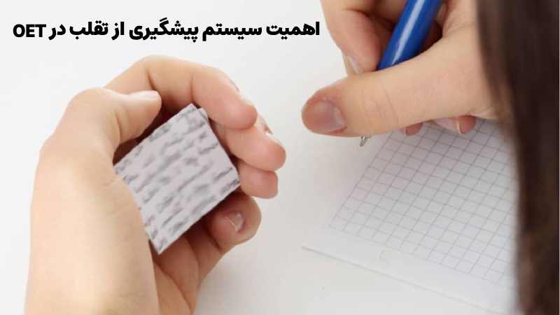 سیستم پیشگیری از تقلب آزمون OET