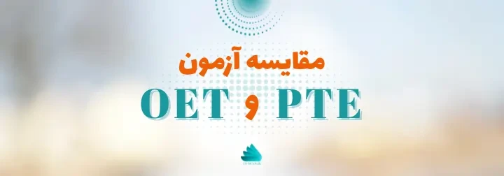 مقایسه آزمون OET و PTE