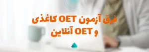 فرق آزمون oet کاغذی و آنلاین