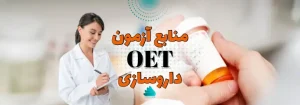 منابع آزمون OET داروسازی