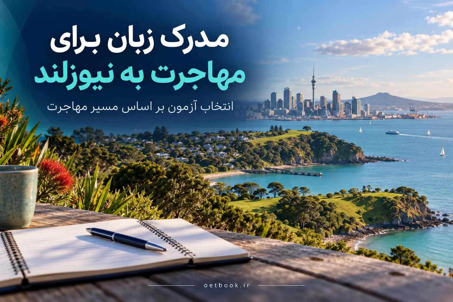 راهنمای انتخاب مدرک زبان برای مهاجرت به نیوزلند