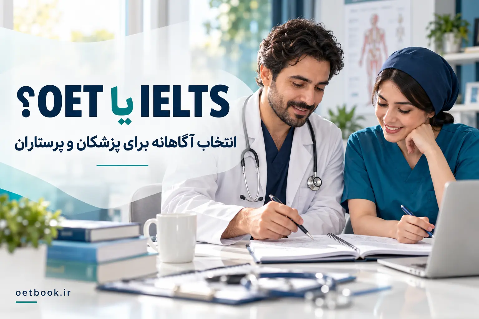 پزشک و پرستار در حال مطالعه؛ مقایسه OET و IELTS برای مهاجرت به نیوزلند