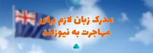 مدرک زبان لازم برای مهاجرت به نیوزلند
