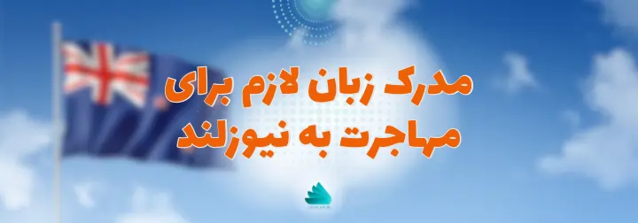 مدرک زبان لازم برای مهاجرت به نیوزلند