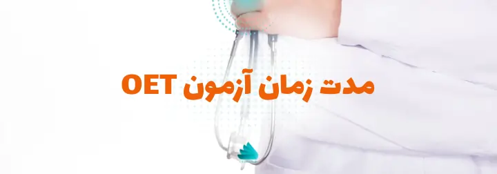 ترتیب و نحوه برگزاری بخش های مختلف آزمون OET