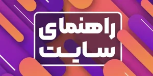 راهنمای سایت OET