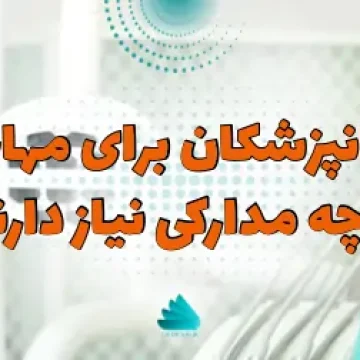 مدارک مورد نیاز دندانپزشکان برای مهاجرت