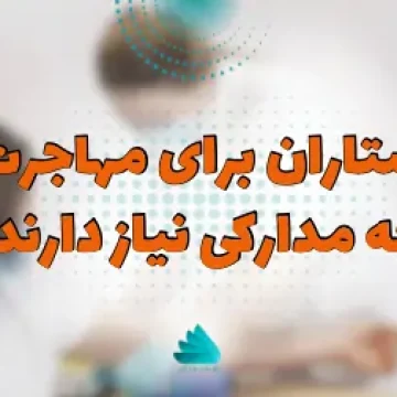 مدارک مورد نیاز برای مهاجرت پرستاران