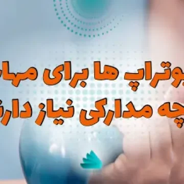 مدارک مورد نیاز برای مهاجرت فیزیوتراپ ها به خارج