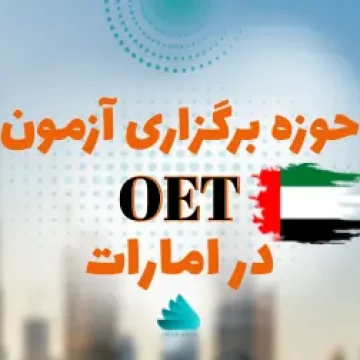 معرفی حوزه های برگزاری آزمون OET در امارات