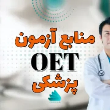 منابع آزمون OET پزشکی