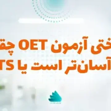 سختی آزمون OET