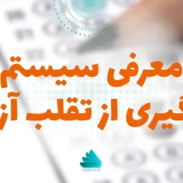 سیستم پیشگیری از تقلب آزمون OET
