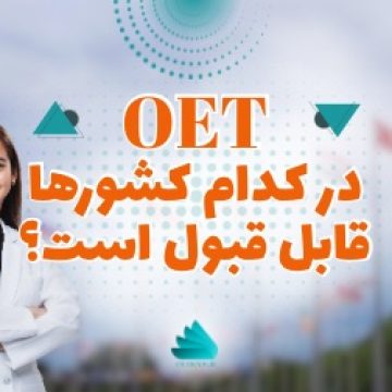 OET در کدوم کشور ها قبل قبول است؟