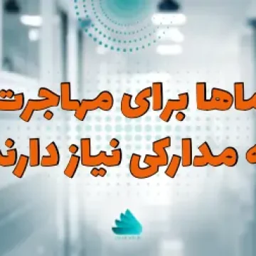 مدارک مورد نیاز و اصلی ماماها برای مهاجرت