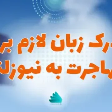 مدرک زبان لازم برای مهاجرت به نیوزلند