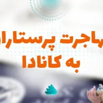 مهاجرت پرستاران به کانادا