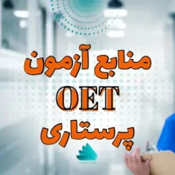 منابع آزمون OET پرستاری