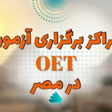 برگزاری آزمون oet در کشور egypt