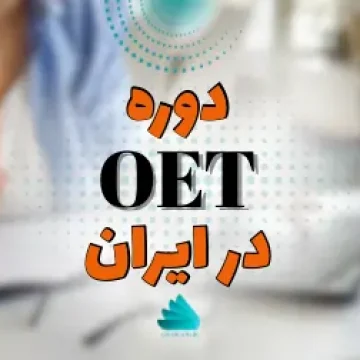oet in iran