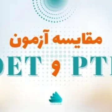 مقایسه آزمون OET و PTE