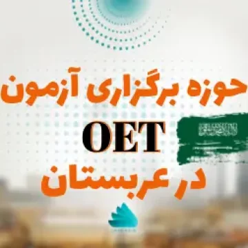 حوزه های برگزاری آزمون OET در عربستان