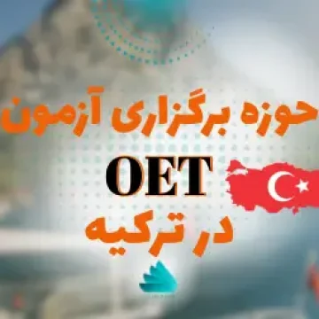 حوزه های برگزاری آزمون oet در ترکیه