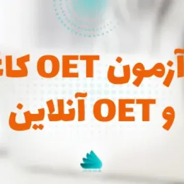 فرق آزمون oet کاغذی و آنلاین