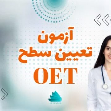 آزمون تعیین سطح رایگان OET