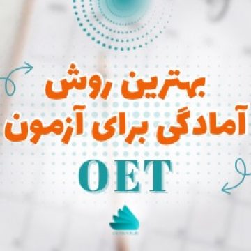 بهترین روش آمادگی برای آزمون OET