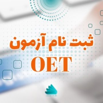 ثبت نام آزمون oet