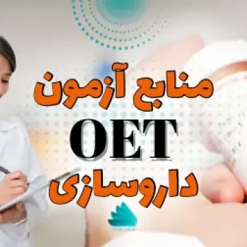 منابع آزمون OET داروسازی