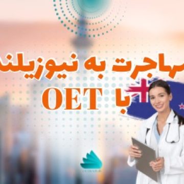 مهاجرت به نیوزیلند OET | مهاجرت به نیوزیلند با OET