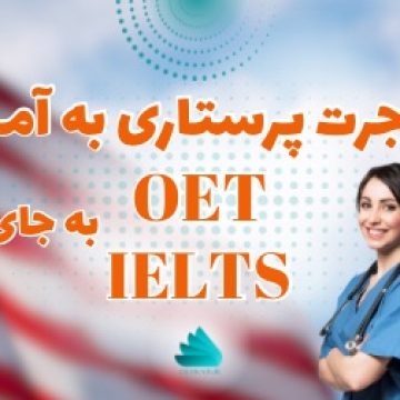 مهاجرت پرستاری به آمریکا OET به جای آیلتس