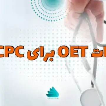 نمرات OET برای HCPC