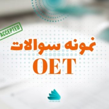نمونه سوالات OET