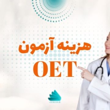 هزینه آزمون OET